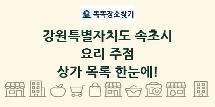강원특별자치도 속초시 요리 주점 상가 목록 및 정보