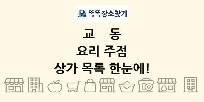 교동 요리 주점 상가 목록 및 정보