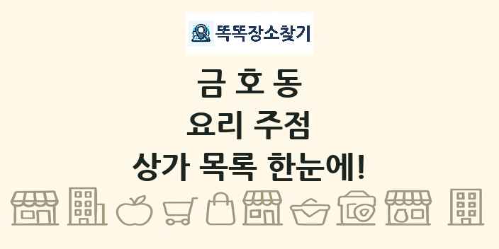 금호동 요리 주점 상가 목록 및 정보