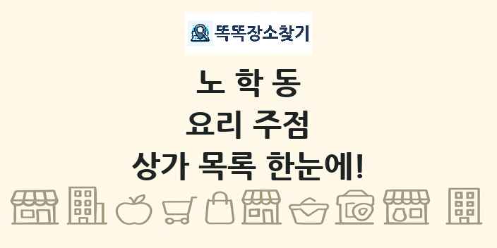 노학동 요리 주점 상가 목록 및 정보