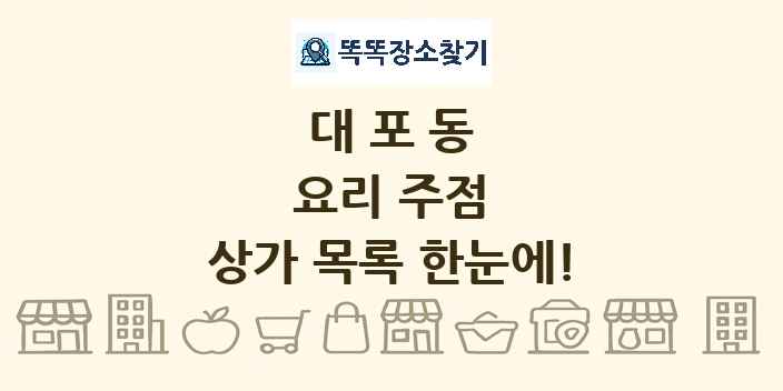대포동 요리 주점 상가 목록 및 정보