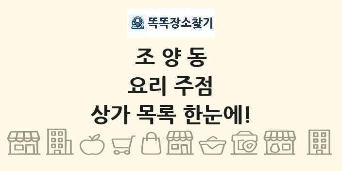 조양동 요리 주점 상가 목록 및 정보