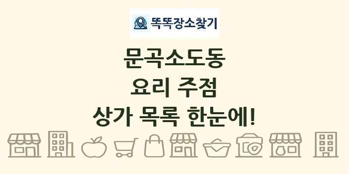 문곡소도동 요리 주점 상가 목록 및 정보