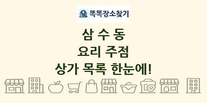 삼수동 요리 주점 상가 목록 및 정보