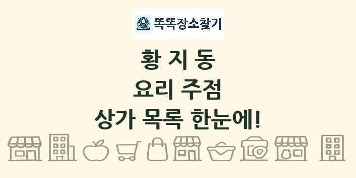 황지동 요리 주점 상가 목록 및 정보