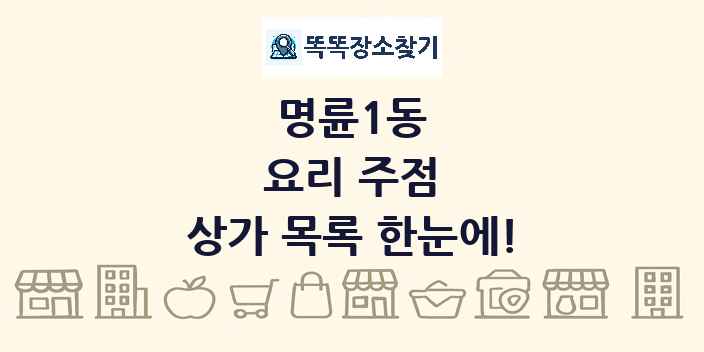 명륜1동 요리 주점 상가 목록 및 정보