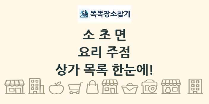 소초면 요리 주점 상가 목록 및 정보