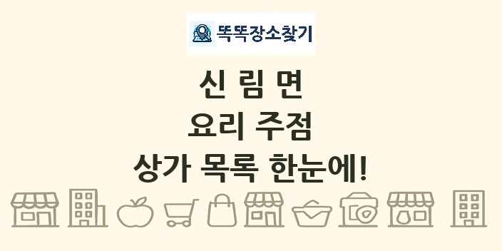 신림면 요리 주점 상가 목록 및 정보