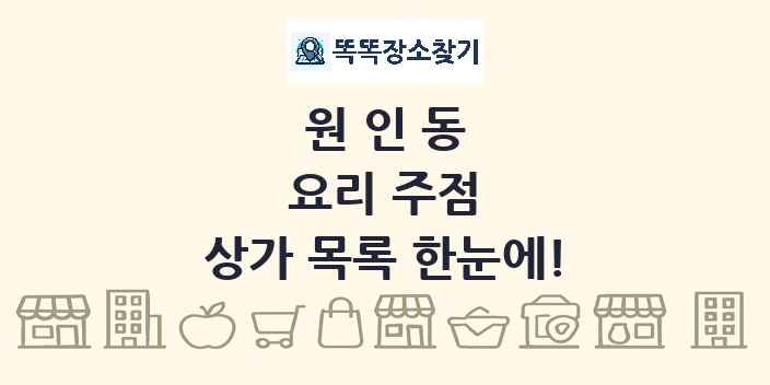 원인동 요리 주점 상가 목록 및 정보