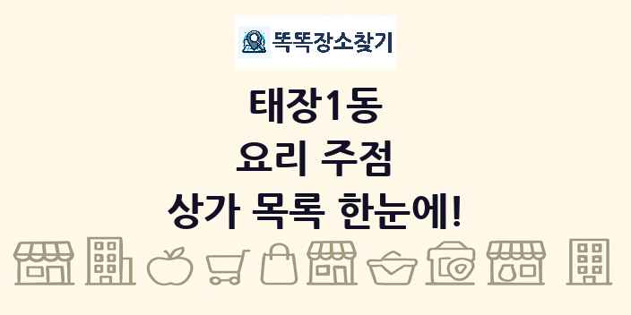 태장1동 요리 주점 상가 목록 및 정보