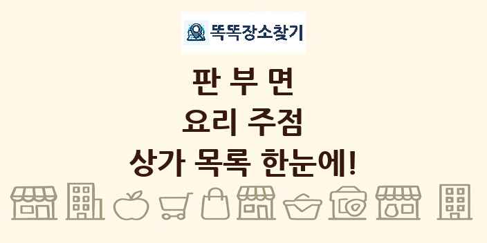 판부면 요리 주점 상가 목록 및 정보