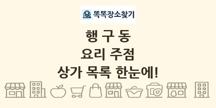 행구동 요리 주점 상가 목록 및 정보