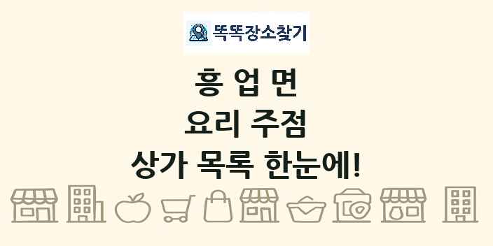 흥업면 요리 주점 상가 목록 및 정보