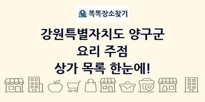 강원특별자치도 양구군 요리 주점 상가 목록 및 정보