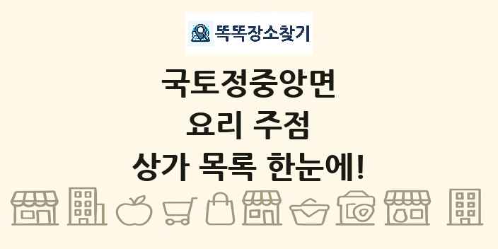 국토정중앙면 요리 주점 상가 목록 및 정보