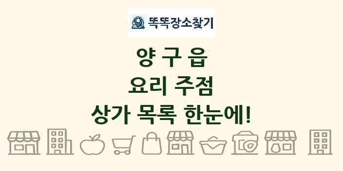 양구읍 요리 주점 상가 목록 및 정보