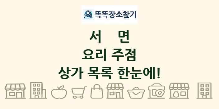 서면 요리 주점 상가 목록 및 정보