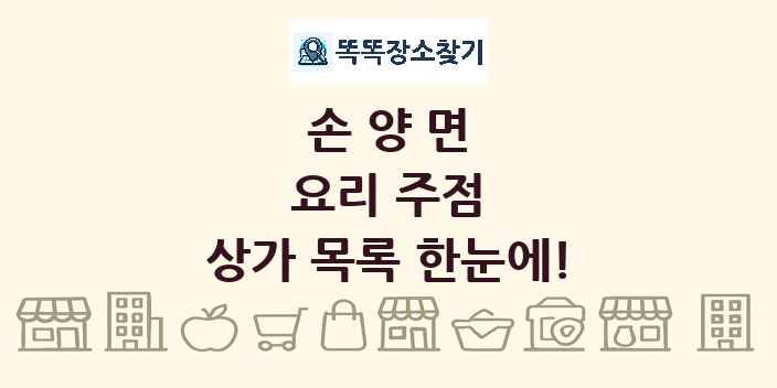 손양면 요리 주점 상가 목록 및 정보