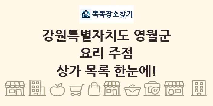 강원특별자치도 영월군 요리 주점 상가 목록 및 정보
