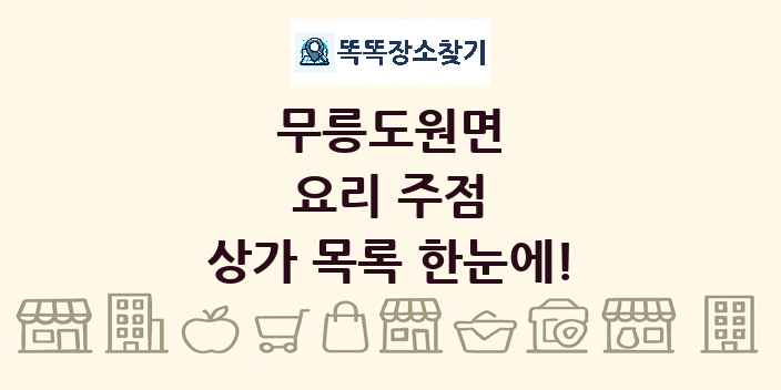 무릉도원면 요리 주점 상가 목록 및 정보