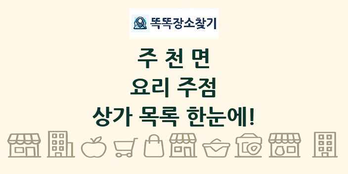 주천면 요리 주점 상가 목록 및 정보