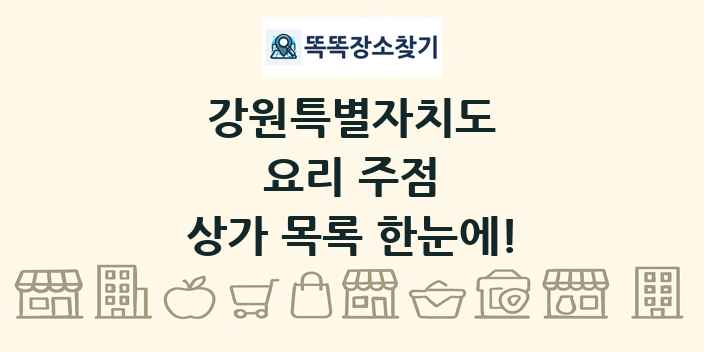 강원특별자치도 요리 주점 상가 목록 및 정보