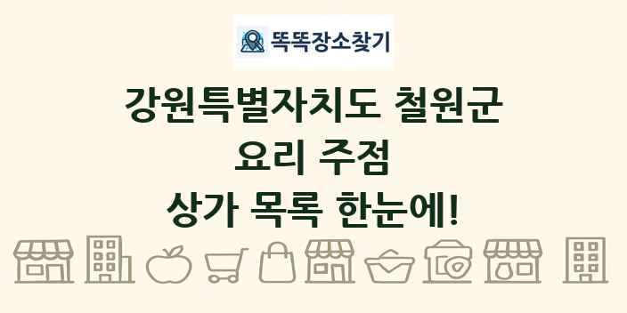 강원특별자치도 철원군 요리 주점 상가 목록 및 정보