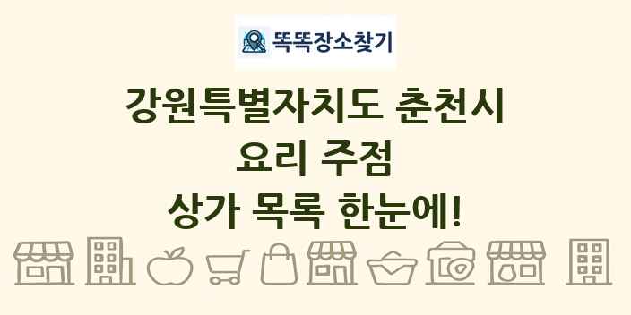 강원특별자치도 춘천시 요리 주점 상가 목록 및 정보