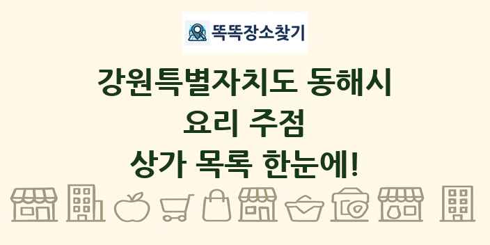 강원특별자치도 동해시 요리 주점 상가 목록 및 정보