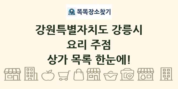 강원특별자치도 강릉시 요리 주점 상가 목록 및 정보