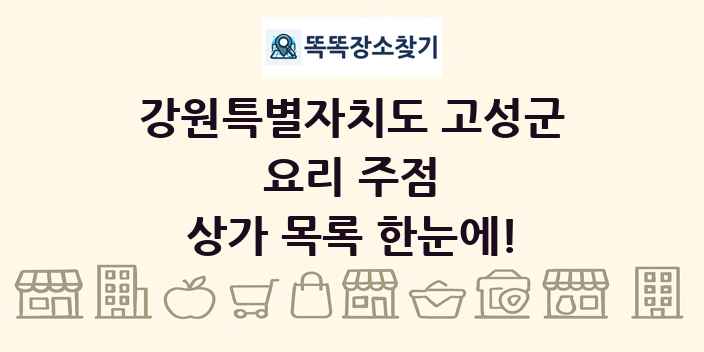 강원특별자치도 고성군 요리 주점 상가 목록 및 정보
