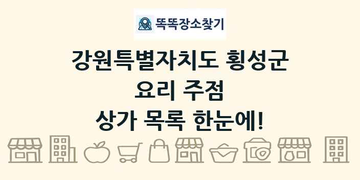 강원특별자치도 횡성군 요리 주점 상가 목록 및 정보