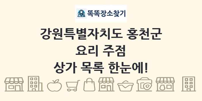 강원특별자치도 홍천군 요리 주점 상가 목록 및 정보