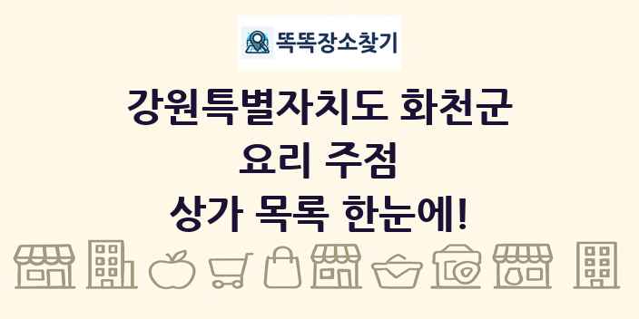 강원특별자치도 화천군 요리 주점 상가 목록 및 정보
