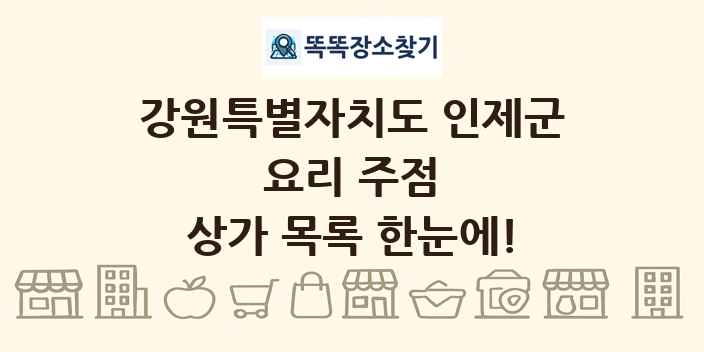 강원특별자치도 인제군 요리 주점 상가 목록 및 정보