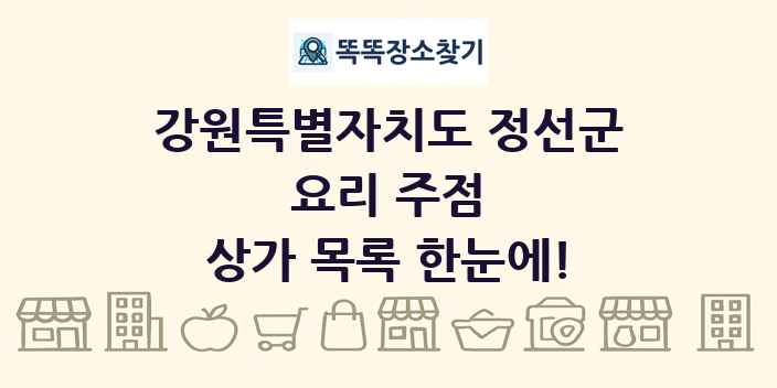 강원특별자치도 정선군 요리 주점 상가 목록 및 정보