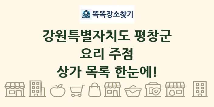 강원특별자치도 평창군 요리 주점 상가 목록 및 정보