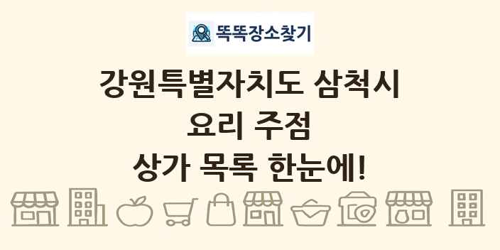 강원특별자치도 삼척시 요리 주점 상가 목록 및 정보