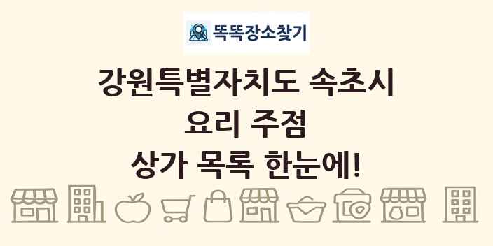 강원특별자치도 속초시 요리 주점 상가 목록 및 정보