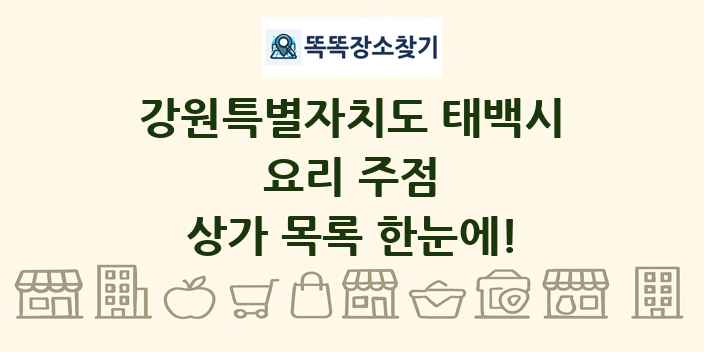 강원특별자치도 태백시 요리 주점 상가 목록 및 정보