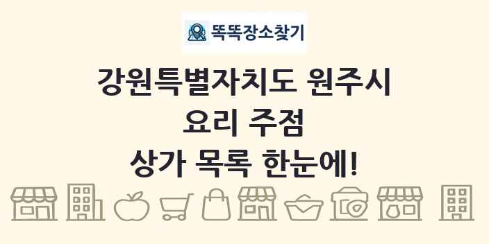 강원특별자치도 원주시 요리 주점 상가 목록 및 정보