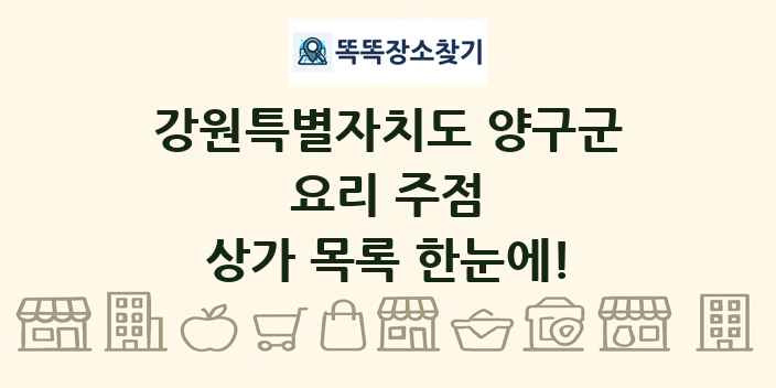 강원특별자치도 양구군 요리 주점 상가 목록 및 정보