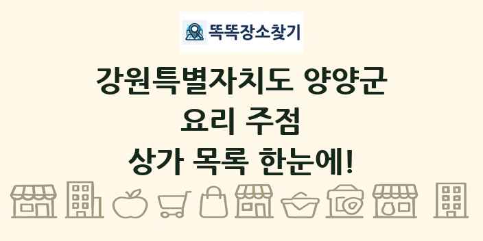 강원특별자치도 양양군 요리 주점 상가 목록 및 정보