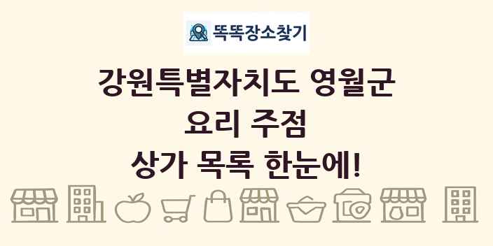 강원특별자치도 영월군 요리 주점 상가 목록 및 정보