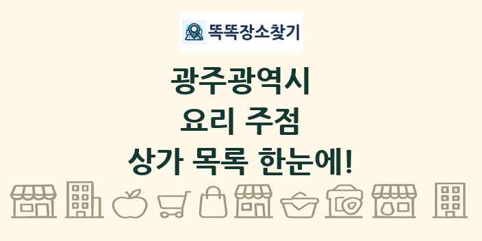 광주광역시 요리 주점 상가 목록 및 정보