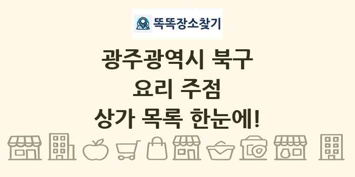 광주광역시 북구 요리 주점 상가 목록 및 정보