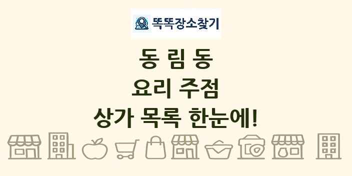동림동 요리 주점 상가 목록 및 정보