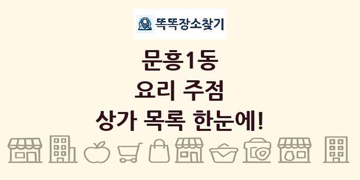 문흥1동 요리 주점 상가 목록 및 정보