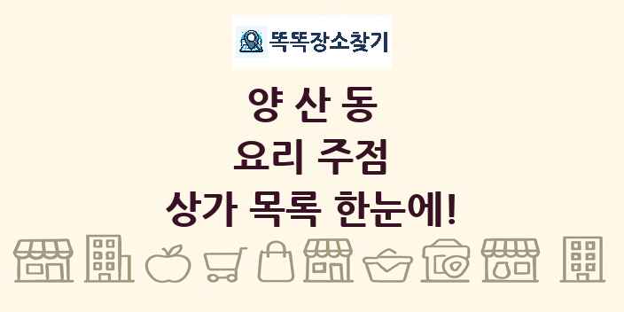 양산동 요리 주점 상가 목록 및 정보