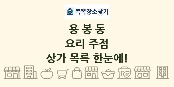 용봉동 요리 주점 상가 목록 및 정보